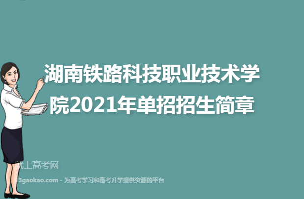 湖南铁路科技职业技术学院2021年单招招生简章