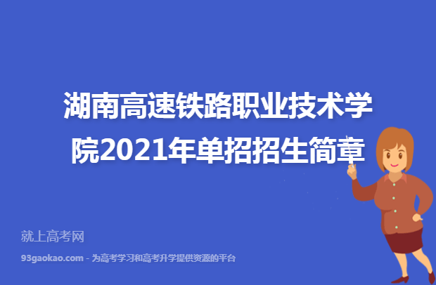 湖南高速铁路职业技术学院2021年单招招生简章