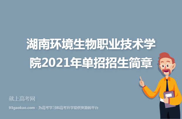 湖南环境生物职业技术学院2021年单招招生简章