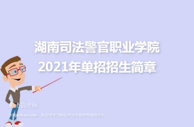 湖南司法警官职业学院2021年单招招生简章