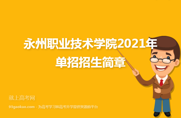永州职业技术学院2021年单招招生简章