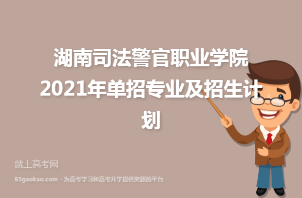 湖南司法警官职业学院2021年单招专业及招生计划