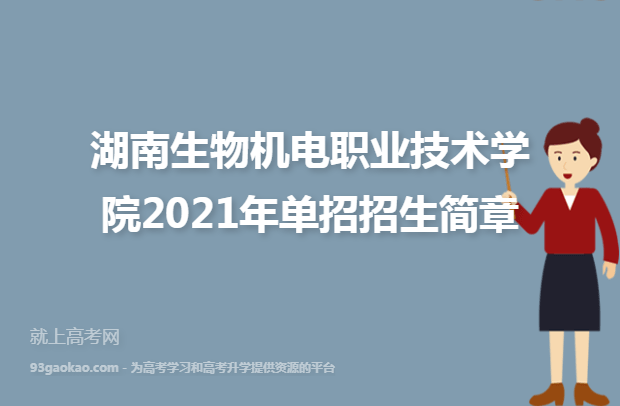 湖南生物机电职业技术学院2021年单招招生简章