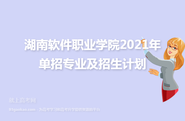 湖南软件职业学院2021年单招专业及招生计划