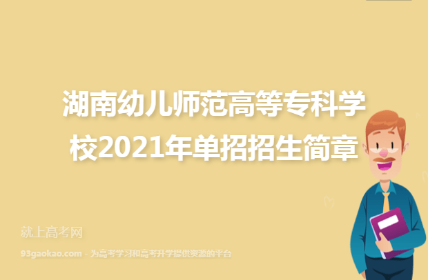 湖南幼儿师范高等专科学校2021年单招招生简章