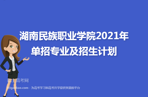 湖南民族职业学院2021年单招专业及招生计划
