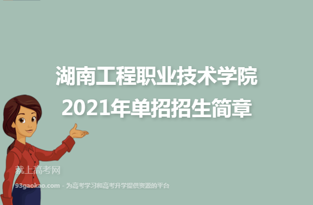 湖南工程职业技术学院2021年单招招生简章