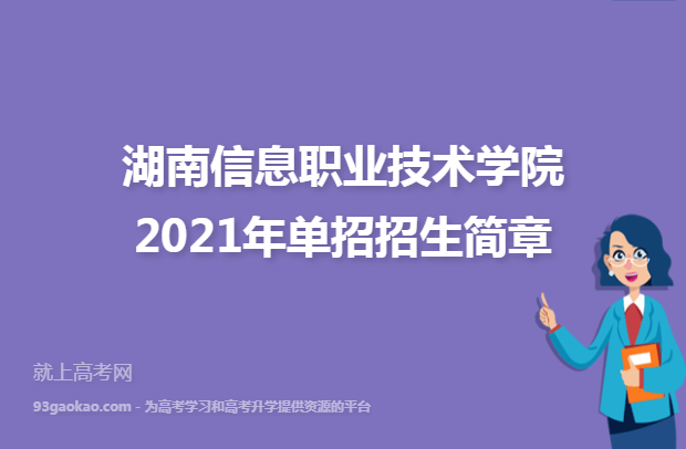 湖南信息职业技术学院2021年单招招生简章