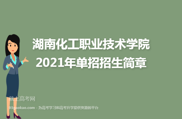 湖南化工职业技术学院2021年单招招生简章