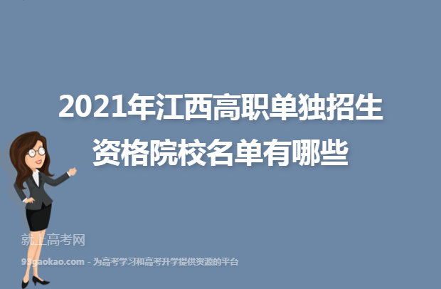 2021年江西高职单独招生资格院校名单有哪些
