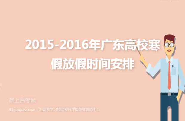 2015-2016年广东高校寒假放假时间安排