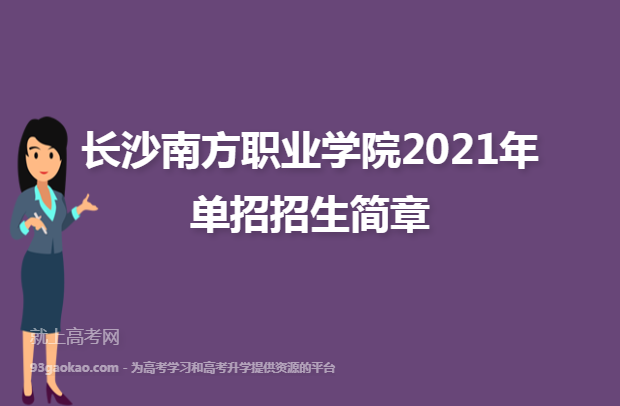 长沙南方职业学院2021年单招招生简章