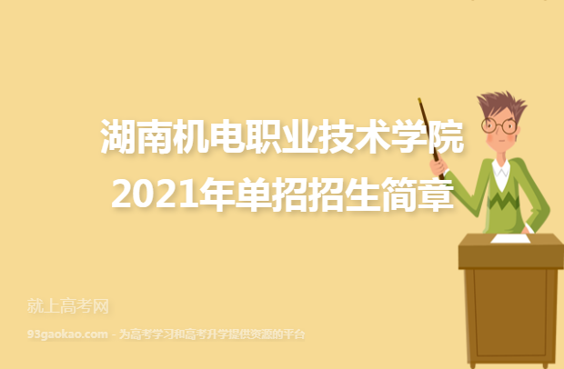 湖南机电职业技术学院2021年单招招生简章