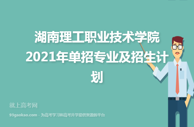 湖南理工职业技术学院2021年单招专业及招生计划
