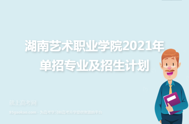 湖南艺术职业学院2021年单招专业及招生计划