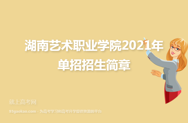 湖南艺术职业学院2021年单招招生简章