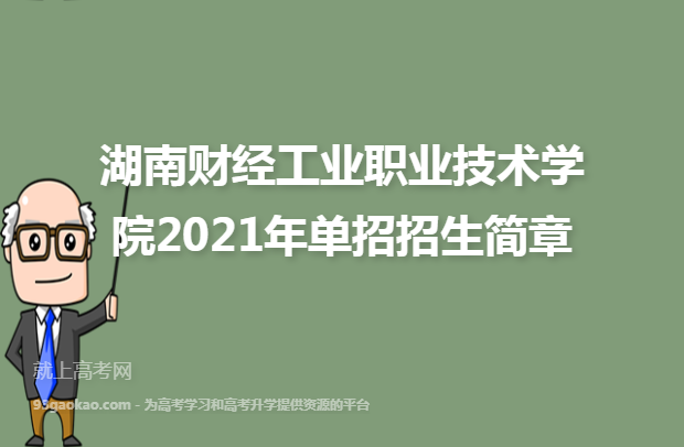 湖南财经工业职业技术学院2021年单招招生简章