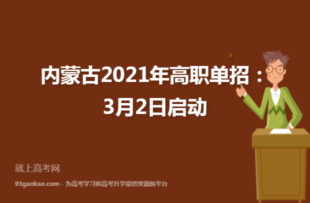 内蒙古2021年高职单招：3月2日启动