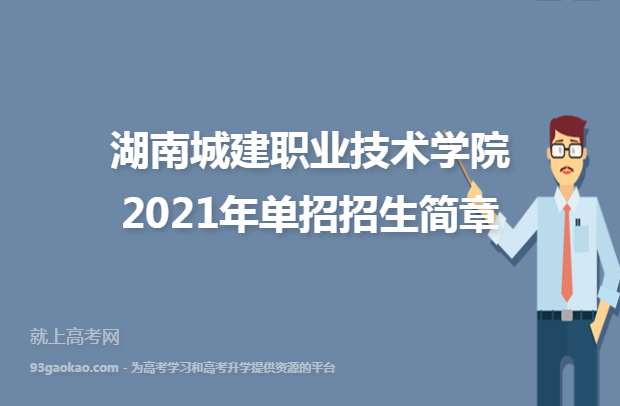 湖南城建职业技术学院2021年单招招生简章