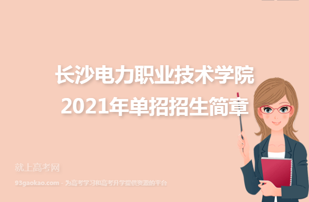 长沙电力职业技术学院2021年单招招生简章