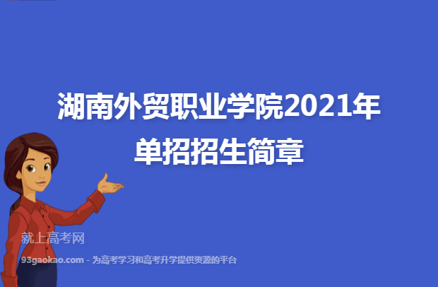 湖南外贸职业学院2021年单招招生简章