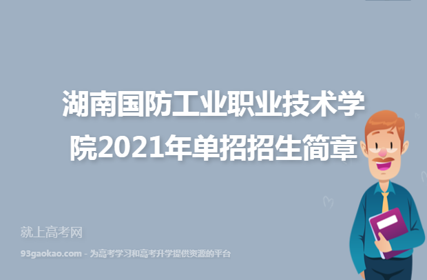 湖南国防工业职业技术学院2021年单招招生简章