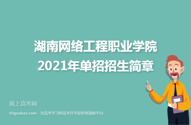 湖南网络工程职业学院2021年单招招生简章
