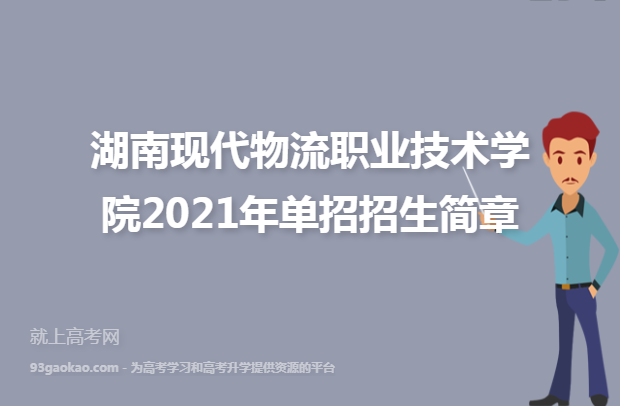 湖南现代物流职业技术学院2021年单招招生简章