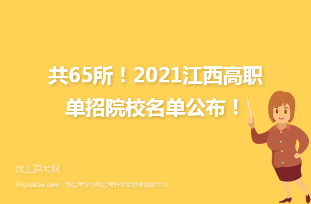 共65所！2021江西高职单招院校名单公布！