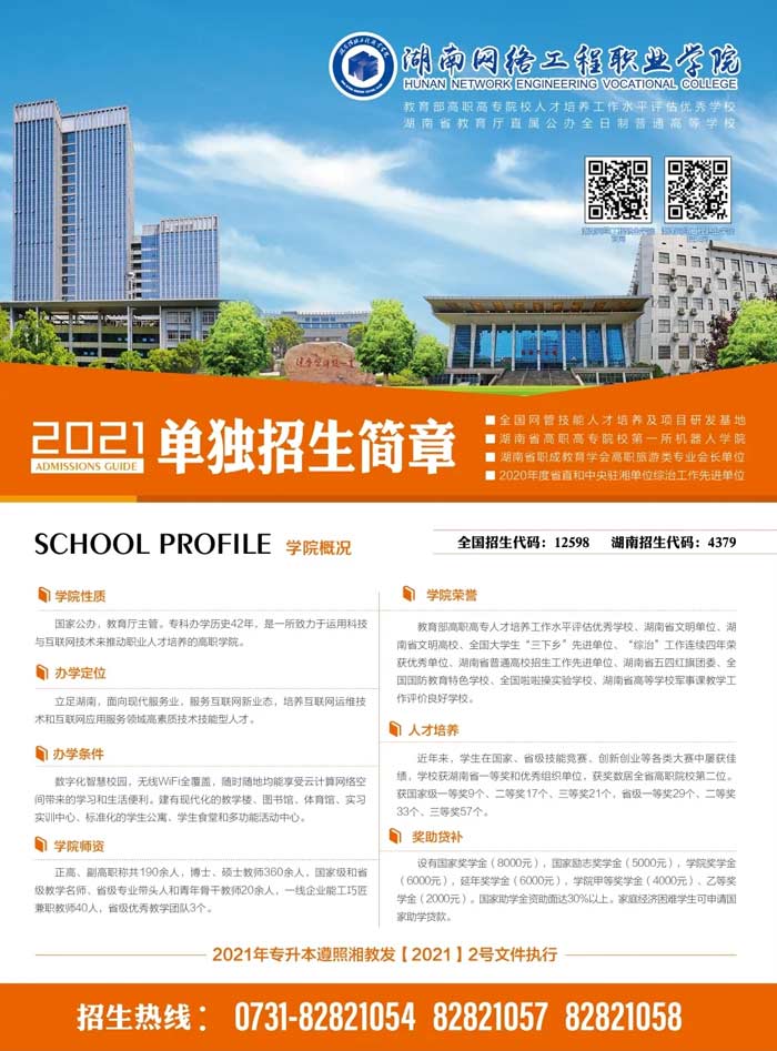湖南网络工程职业学院2021年单招招生简章