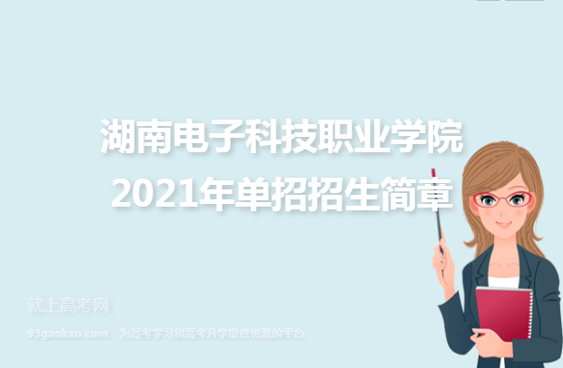 湖南电子科技职业学院2021年单招招生简章