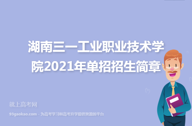 湖南三一工业职业技术学院2021年单招招生简章
