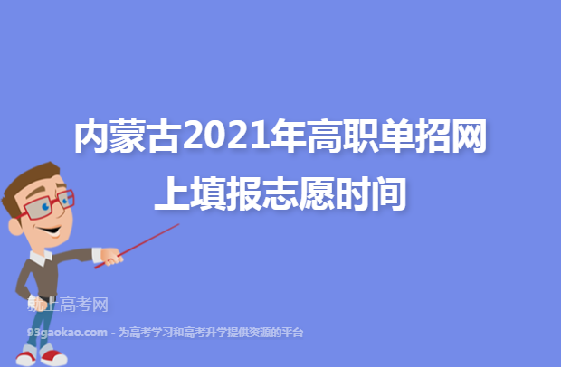 内蒙古2021年高职单招网上填报志愿时间