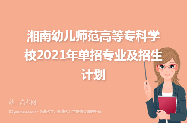 湘南幼儿师范高等专科学校2021年单招专业及招生计划