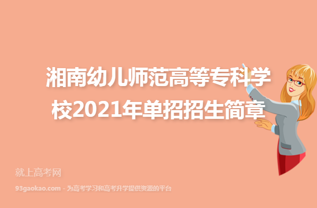 湘南幼儿师范高等专科学校2021年单招招生简章