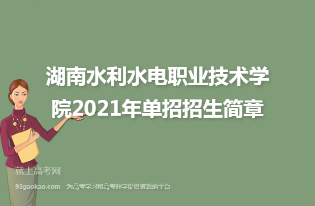 湖南水利水电职业技术学院2021年单招招生简章