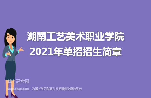 湖南工艺美术职业学院2021年单招招生简章