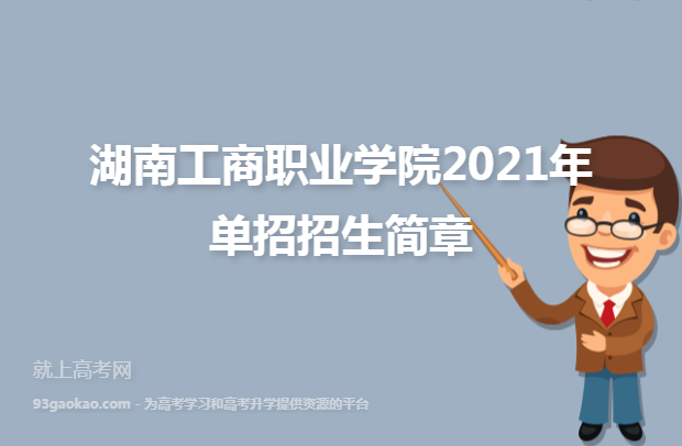 湖南工商职业学院2021年单招招生简章