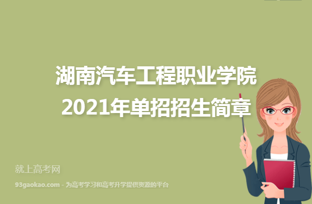 湖南汽车工程职业学院2021年单招招生简章