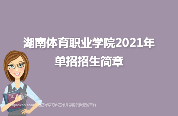 湖南体育职业学院2021年单招招生简章