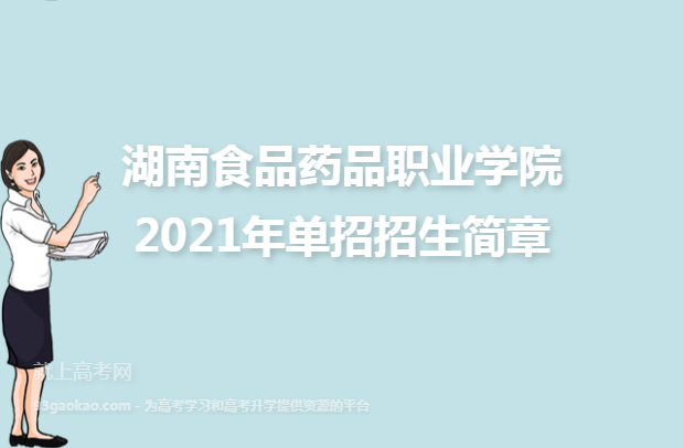 湖南食品药品职业学院2021年单招招生简章