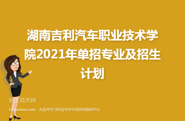 湖南吉利汽车职业技术学院2021年单招专业及招生计划