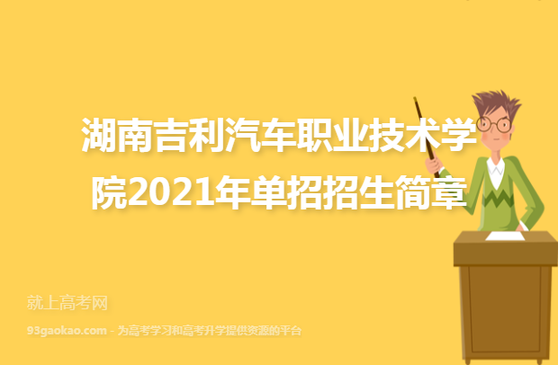 湖南吉利汽车职业技术学院2021年单招招生简章