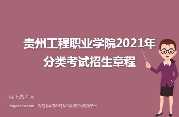 贵州工程职业学院2021年分类考试招生章程