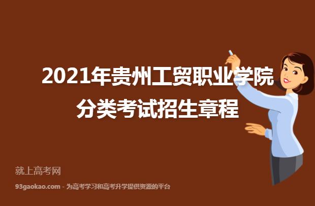 2021年贵州工贸职业学院分类考试招生章程