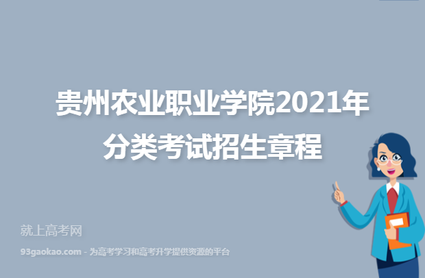 贵州农业职业学院2021年分类考试招生章程