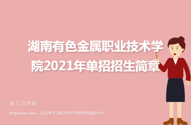 湖南有色金属职业技术学院2021年单招招生简章
