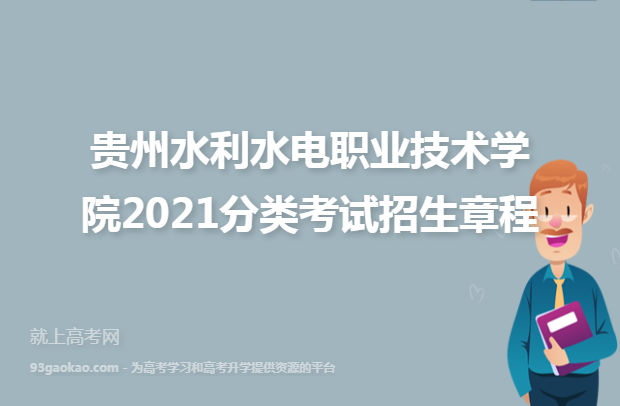 贵州水利水电职业技术学院2021分类考试招生章程
