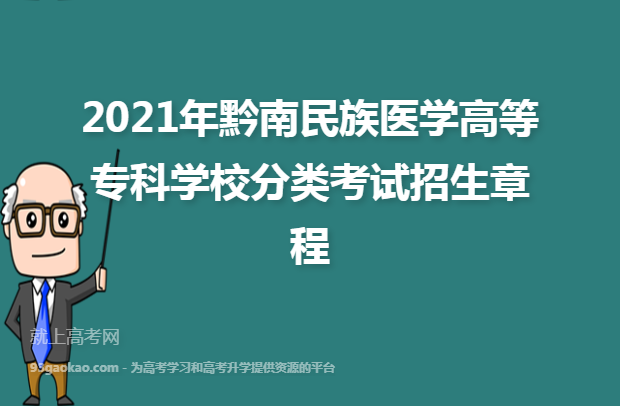 2021年黔南民族医学高等专科学校分类考试招生章程