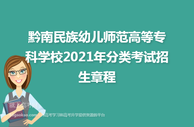 黔南民族幼儿师范高等专科学校2021年分类考试招生章程